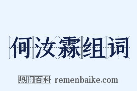 何汝霖组词是什么意思的图片